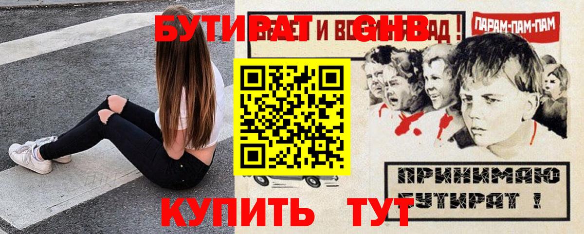 Бутират Butirat Ростов-на-Дону
