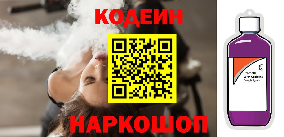 Кодеин Purple Drank  Вход с VPN  Ростов-на-Дону  Кодеиновый сироп Lean Purple Drank 